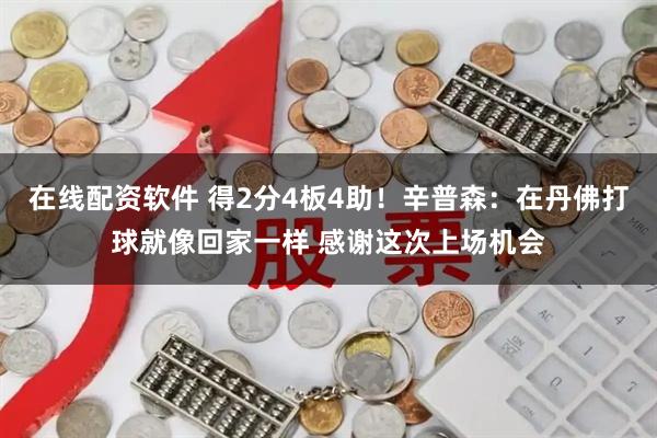 在线配资软件 得2分4板4助！辛普森：在丹佛打球就像回家一样 感谢这次上场机会