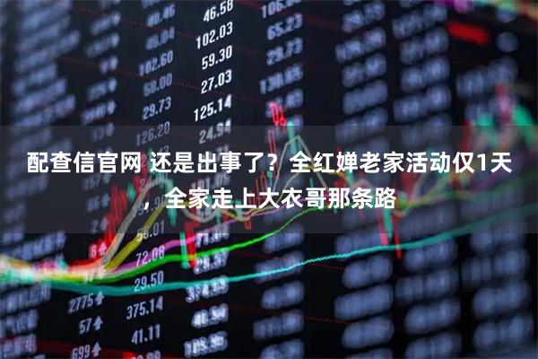 配查信官网 还是出事了？全红婵老家活动仅1天，全家走上大衣哥那条路