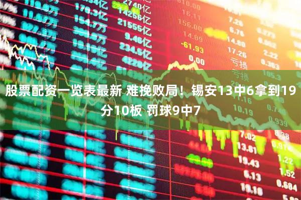 股票配资一览表最新 难挽败局！锡安13中6拿到19分10板 罚球9中7