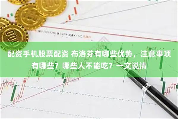 配资手机股票配资 布洛芬有哪些优势，注意事项有哪些？哪些人不能吃？一文说清