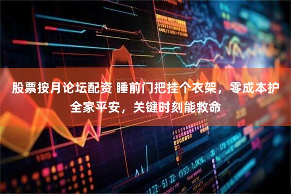 股票按月论坛配资 睡前门把挂个衣架，零成本护全家平安，关键时刻能救命