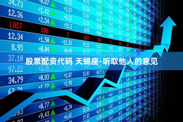 股票配资代码 天蝎座-听取他人的意见